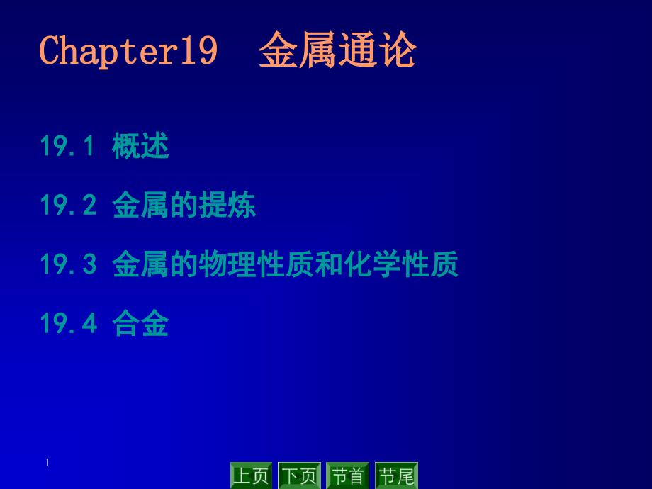 【冶金精品文档】金属通论_第1页