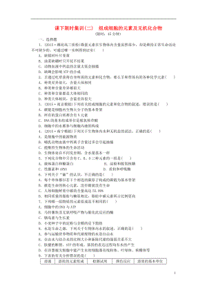 【創(chuàng)新方案】2016屆高三生物一輪復(fù)習(xí) 第一單元 第2講 組成細(xì)胞的元素及無機(jī)化合物課下限時集訓(xùn) 新人教版必修1