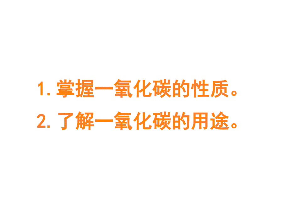 人教版九年级化学上册第6单元课题3二氧化碳和一氧化碳(2)_第1页