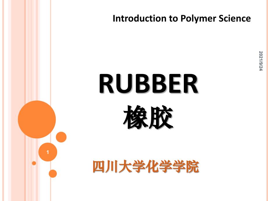 09-高分子科学导论-橡胶_第1页