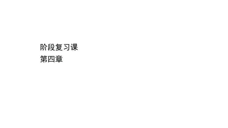 【新教材】人教版必修1第4章物质结构元素周期律章末复习课课件_第1页