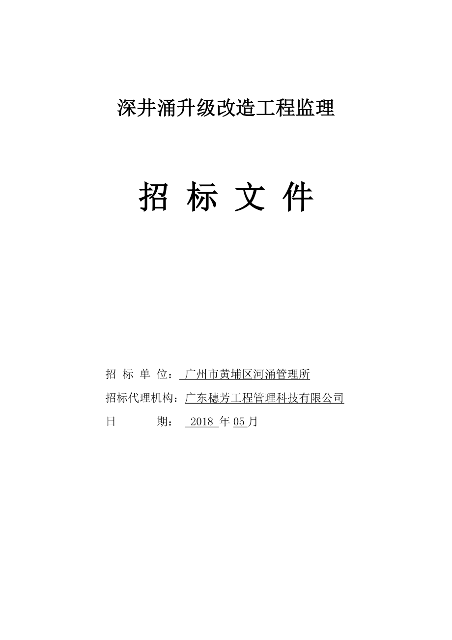 深井涌升级改造工程监理_第1页