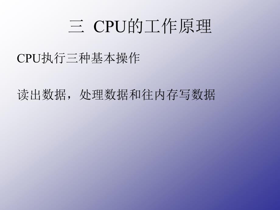 CPU的工作原理和性能参数_第1页