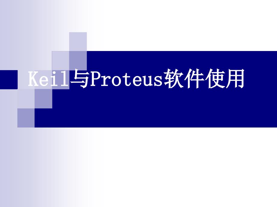 Keil_C软件使用及Protuse联调操作_第1页