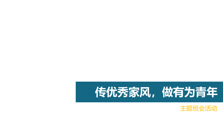 ”家风“主题班会课件_第1页