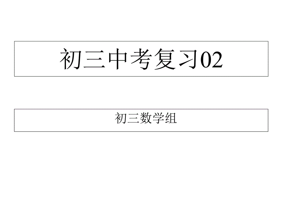 中考专题复习：第2课时实数的运算及实数的大小比较课件_第1页