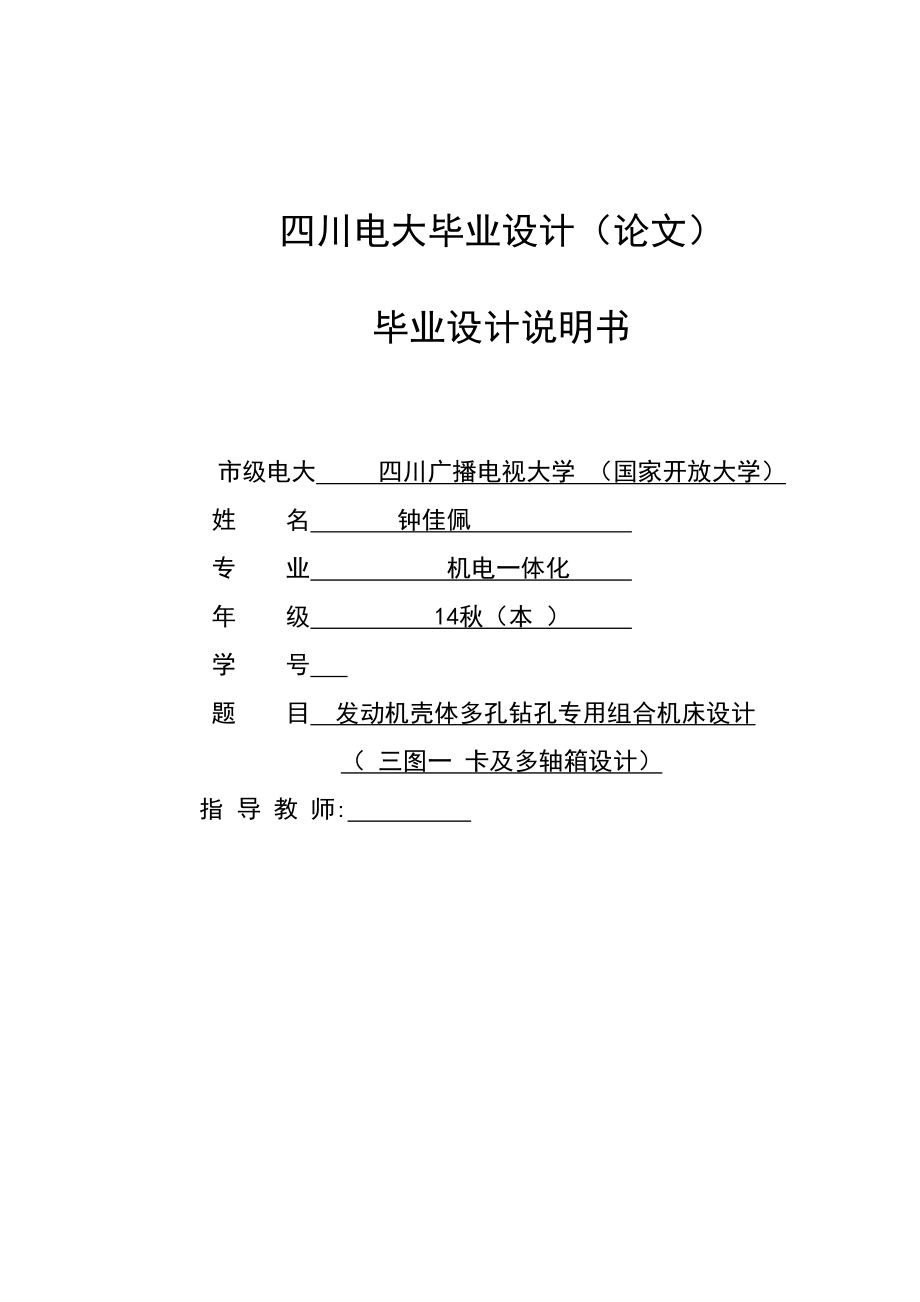 發(fā)動(dòng)機(jī)殼體多孔鉆孔專用組合機(jī)床設(shè)計(jì)(三圖一卡及多軸箱設(shè)計(jì))_第1頁(yè)