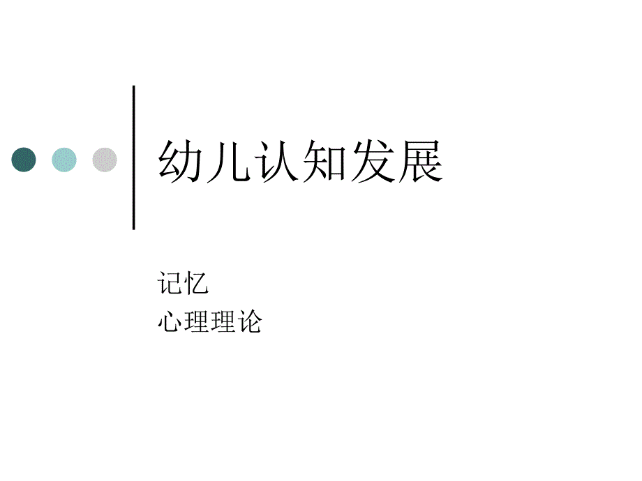 幼儿认知发展 心理理论_第1页