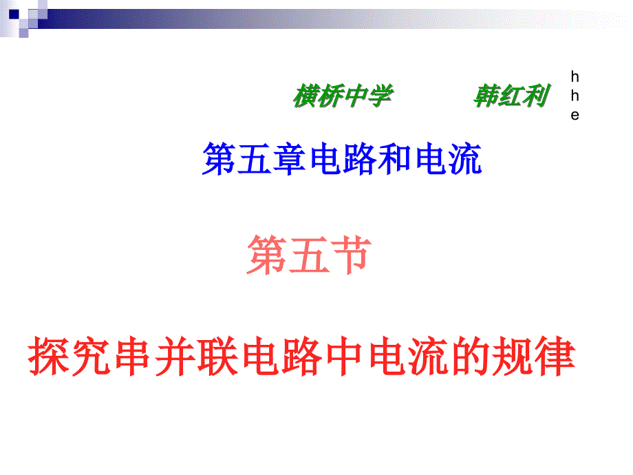 横桥中学韩红利八年级物理探究串并联电路中电流的规律1_第1页