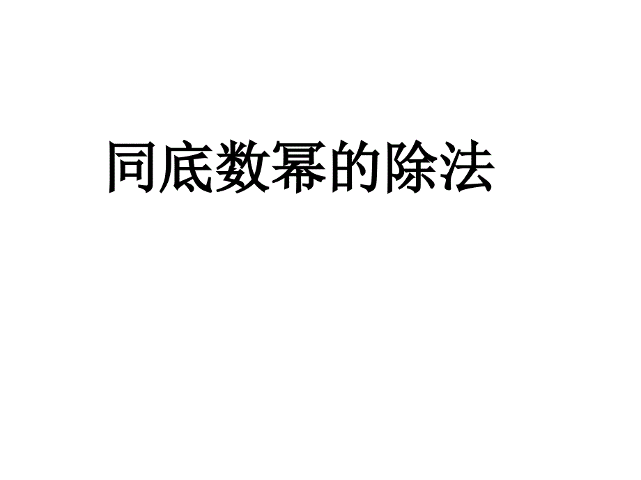 《同底数幂的除法》课件2优质公开课浙教7下_第1页