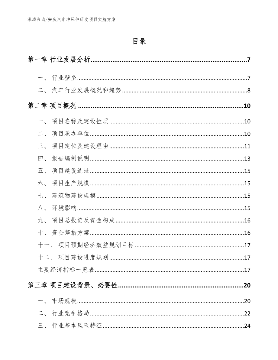 安庆汽车冲压件研发项目实施方案（模板范本）_第1页