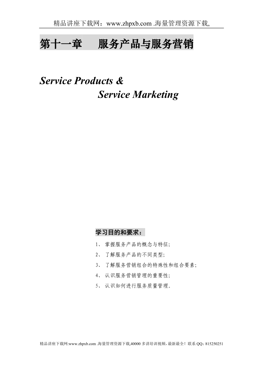 635营销管理金牌教程-第十一章-服务产品与服务营销_第1页