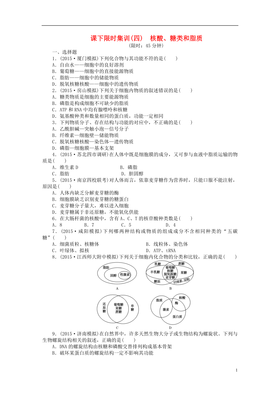 【創(chuàng)新方案】2016屆高三生物一輪復(fù)習(xí) 第一單元 第4講 核酸、糖類和脂質(zhì)課下限時(shí)集訓(xùn) 新人教版必修1_第1頁