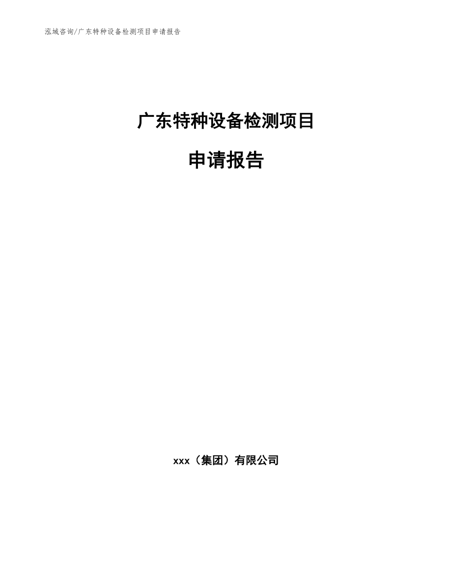 广东特种设备检测项目申请报告_模板参考_第1页