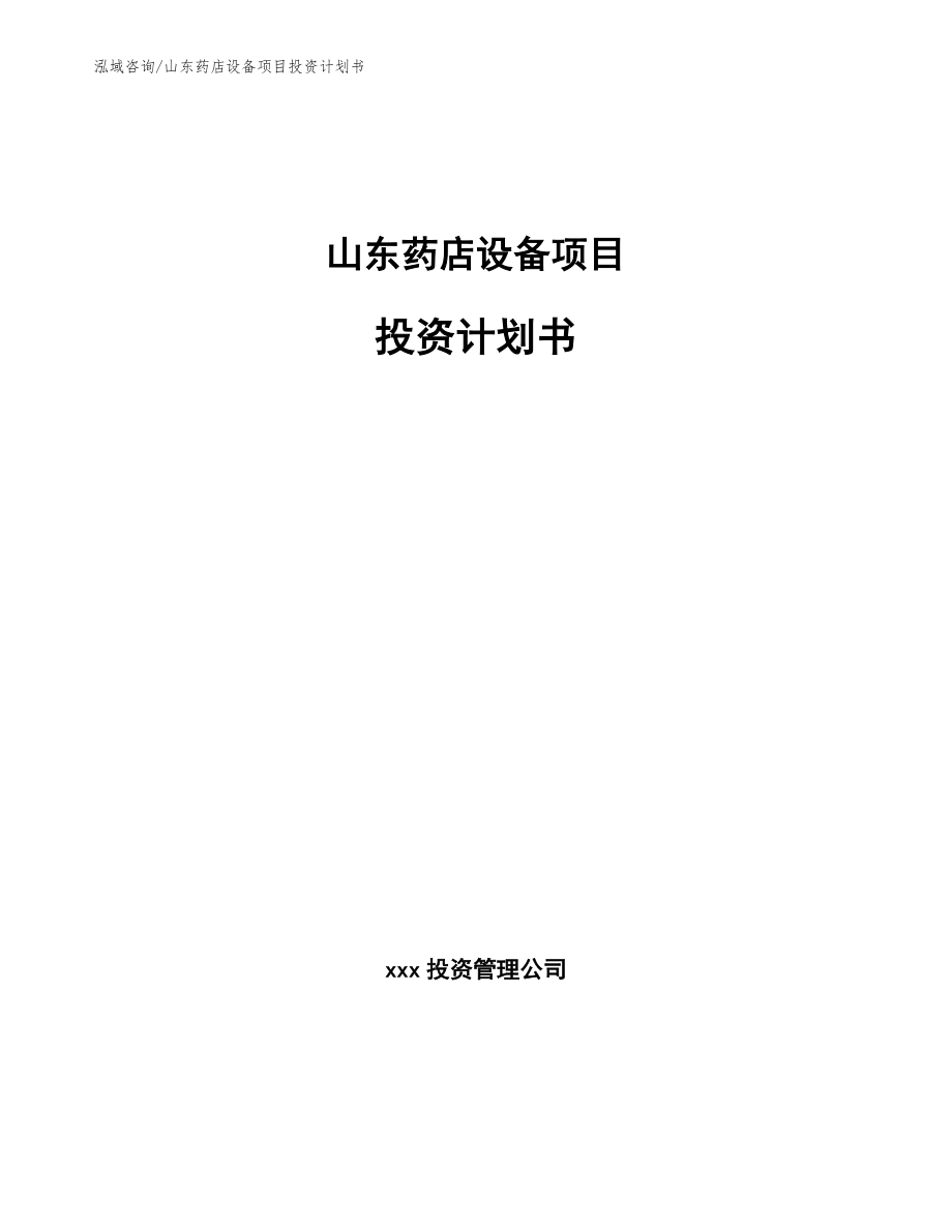 山东药店设备项目投资计划书【模板】_第1页