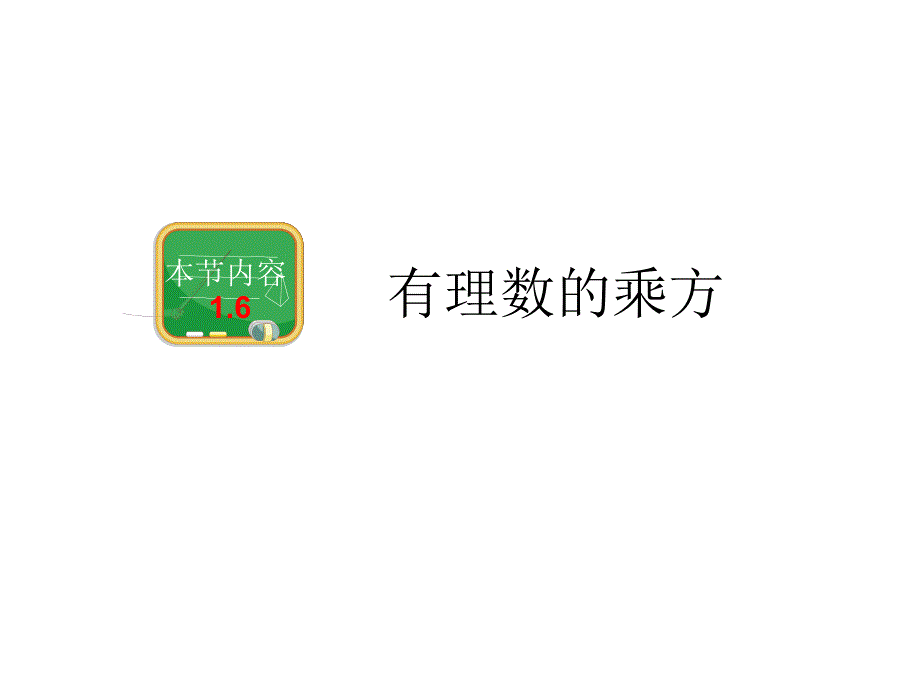 七年级上册数学有理数乘方1课件_第1页