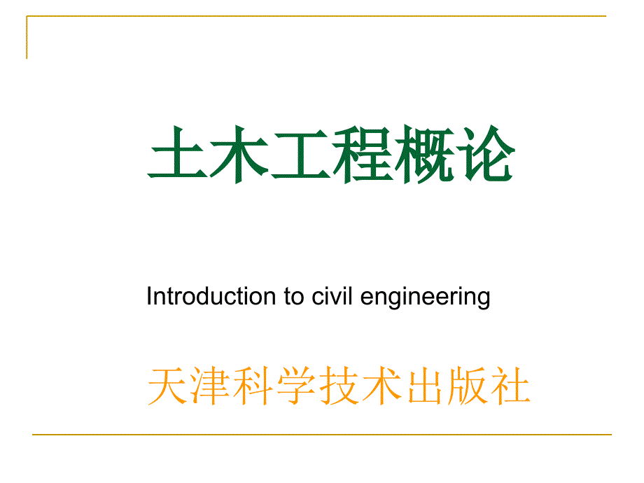 土木工程概论课程土木工程材料教学ppt课件_第1页