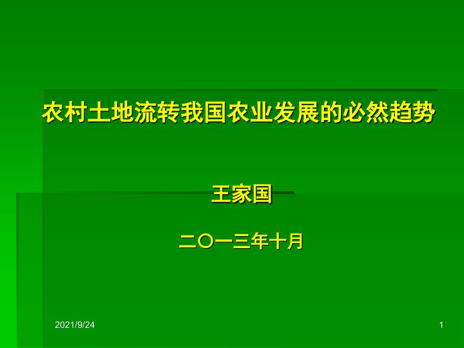 农村土地流转我国农业发展的必然趋势_第1页