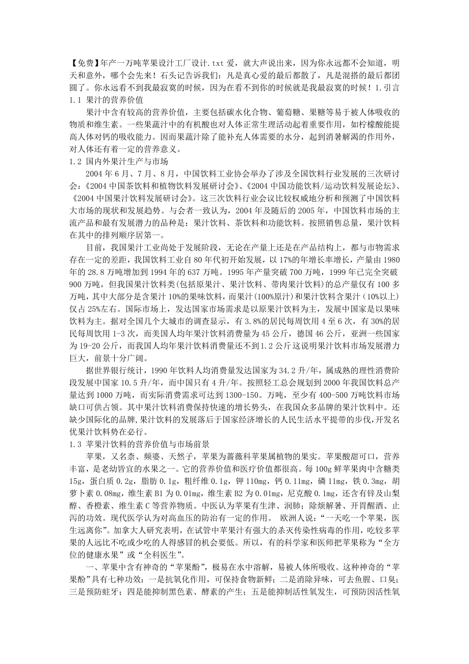 【免费】年产一万吨苹果设汁工厂设计_第1页