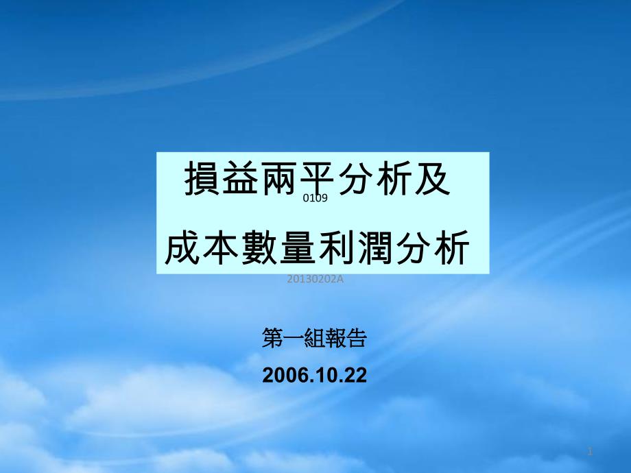 损益成本管理及利润管理知识分析crjz_第1页