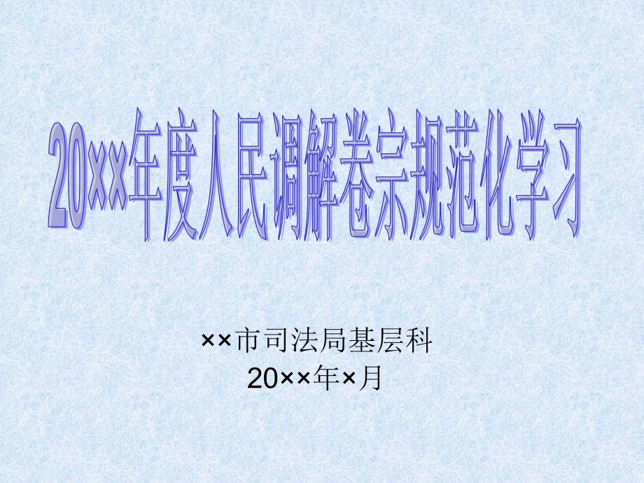 县级市司法局年度人民调解卷宗规范化培训ppt课件_第1页