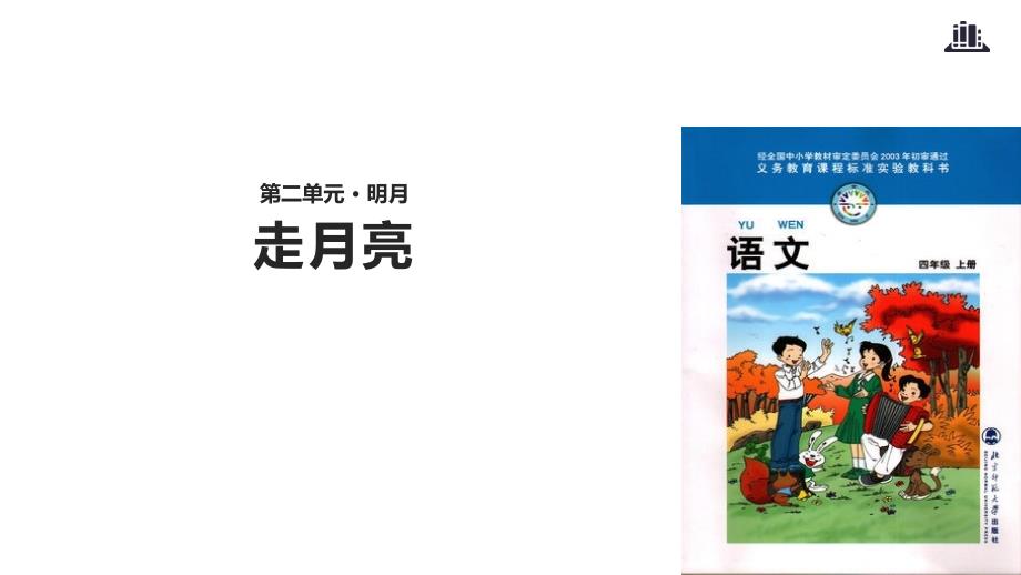 北师大小学语文四年级上册课件：教学课件+《走月亮》_第1页