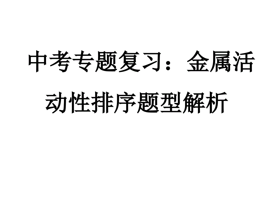 中考专题复习：金属活动性排序题型解析课件_第1页