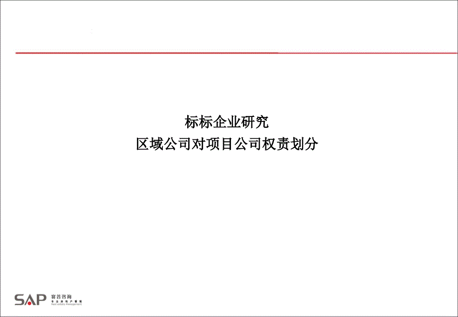 房地产标杆组织模式分析教材beth_第1页