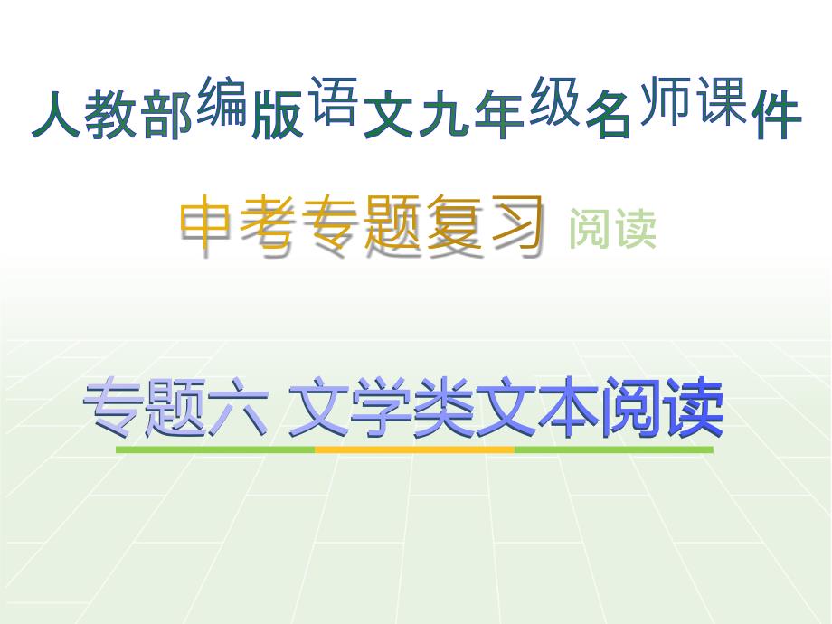 中考专题复习·6文学类文本阅读2考点梳理_人教部编版语文九年级名师课件_第1页