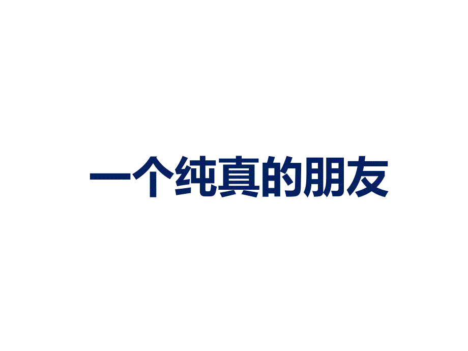 《一个纯真的朋友》课件2优质公开课湘教五下_第1页