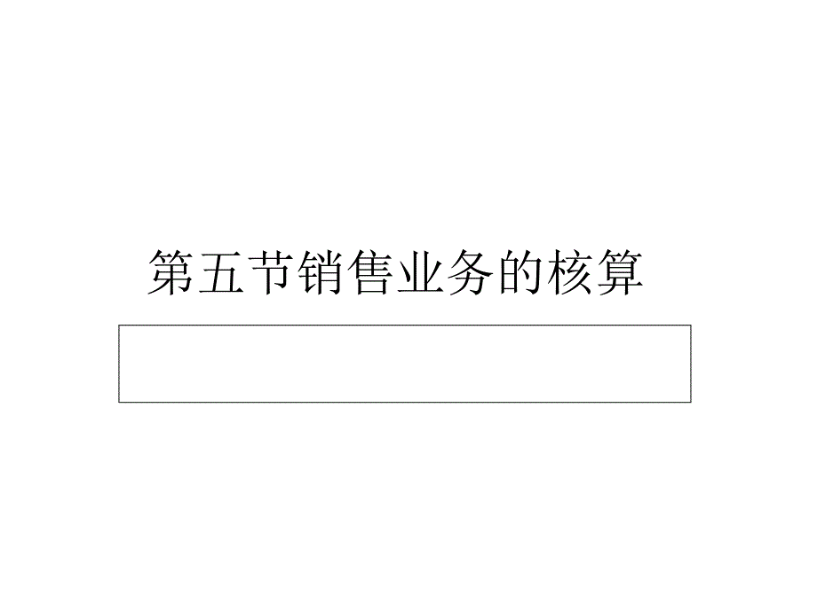 第五节销售业务的核算46张课件_第1页