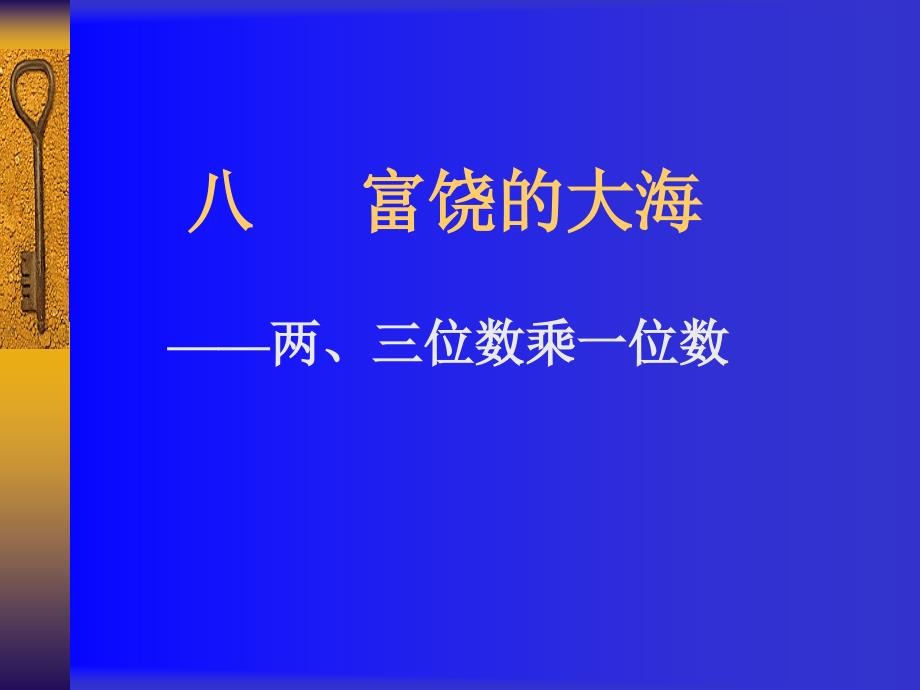 小学三年级数学上册青岛六年版2富饶的大海两三位数乘一位数教材分析课件_第1页