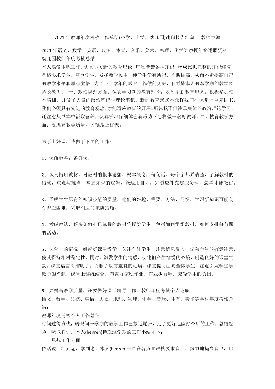 2010年教师年度考核工作总结(小学、中学、幼儿园)述职报告汇总 - 教师生涯_第1页