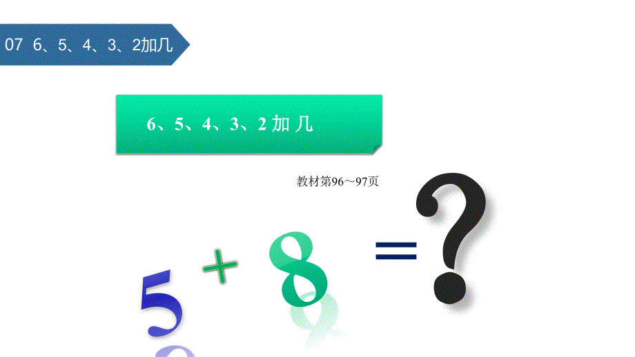 一年级数学上册第十单元《20以内的进位加法》6、5、4、3、2加几课件苏教版_第1页