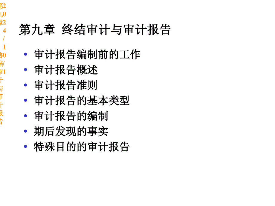 第九章终结审计与审计报告课件_第1页