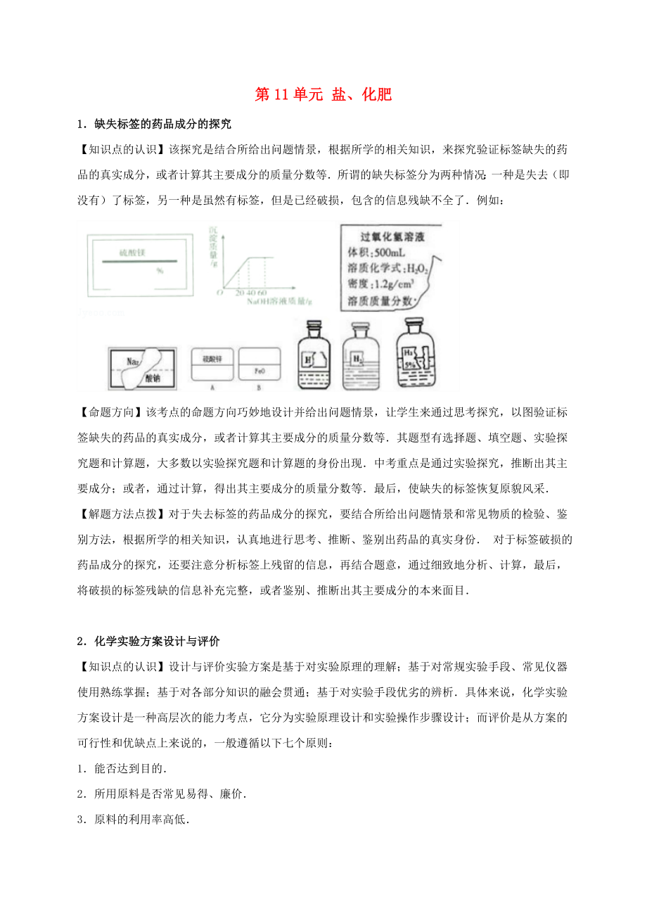 【中考宝典】2016年中考化学一轮总复习 第11单元 盐、化肥 新人教版_第1页