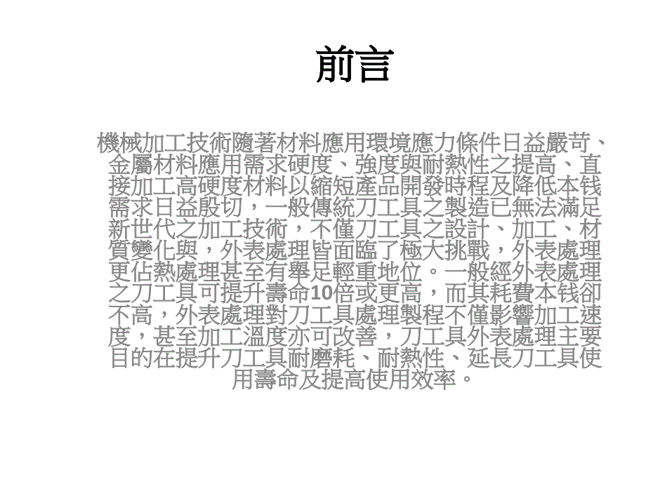 机械加工技术随著材料应用环境应力条件日益严苛_第1页