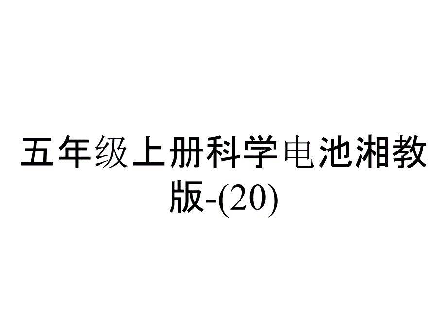 五年级上册科学电池湘教版(20)_第1页