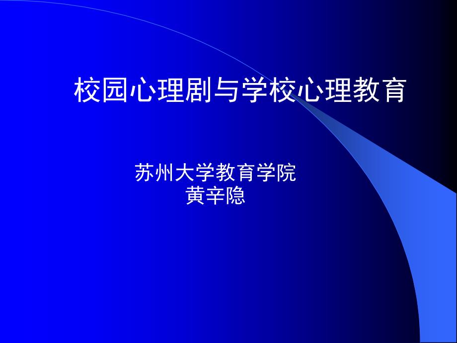 校园心理剧与学校心理教育_第1页