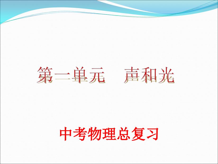 中考物理总复习声现象ppt课件_第1页