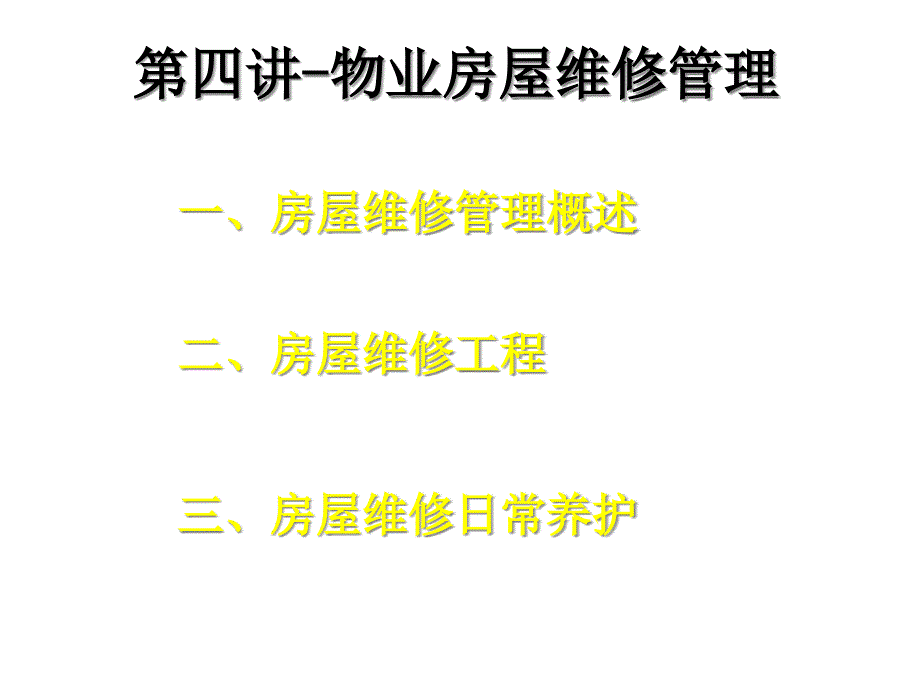 第四讲物业房屋维修管理课件_第1页