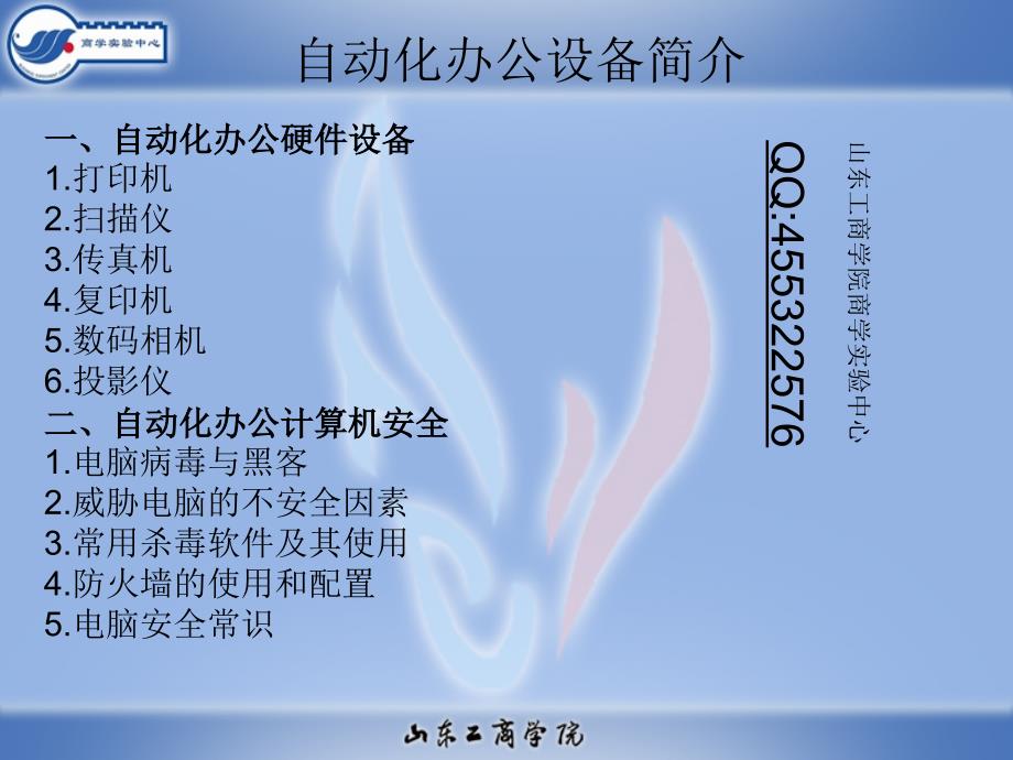 自动化办公硬件设备与计算机安全46309_第1页