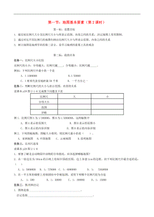 云南省昆明市西山區(qū)團(tuán)結(jié)民族中學(xué)2015年秋七年級地理上冊 第二章 第一節(jié) 地圖的基本要素（第2課時(shí)）學(xué)案（無答案）（新版）商務(wù)星球版