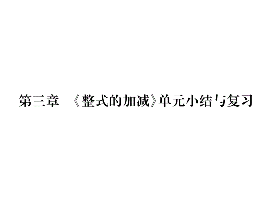 七年级数学上册第3章整式的加减单元小结与复习课件(新_第1页