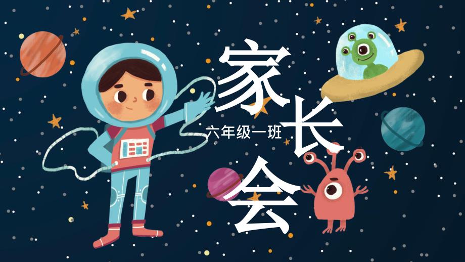 模板可爱卡通航天宇宙漫游手绘家长会模板课件_第1页