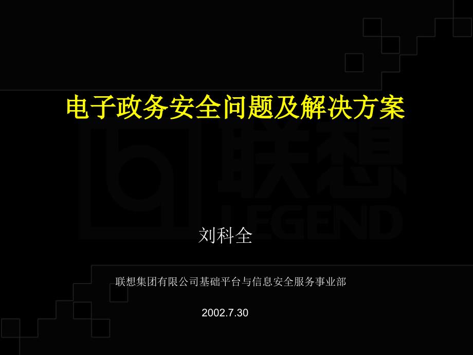 电子政务安全问题及解决方案20293_第1页