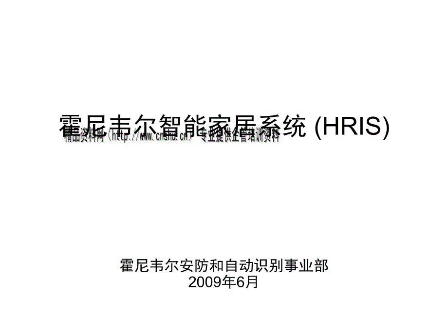 霍尼韦尔智能家居系统简介25263_第1页