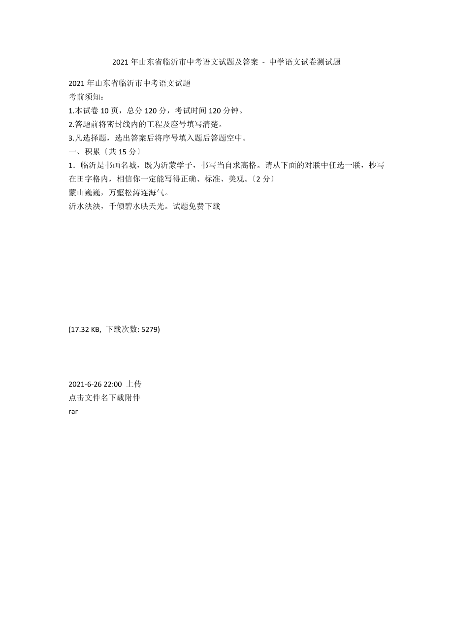 2010年山東省臨沂市中考語(yǔ)文試題及答案 - 中學(xué)語(yǔ)文試卷測(cè)試題_第1頁(yè)