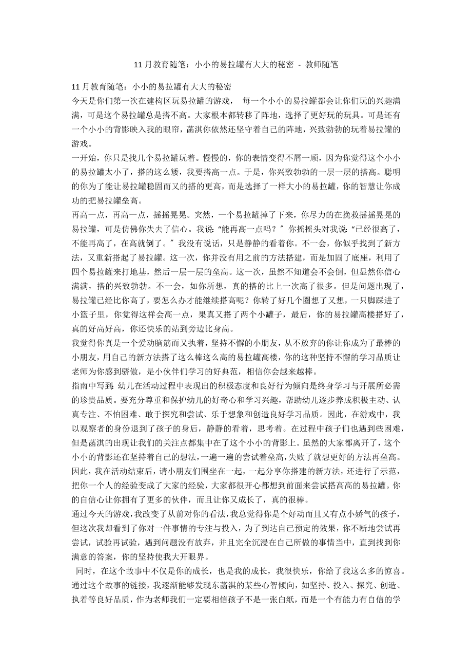 11月教育隨筆：小小的易拉罐有大大的秘密 - 教師隨筆_第1頁