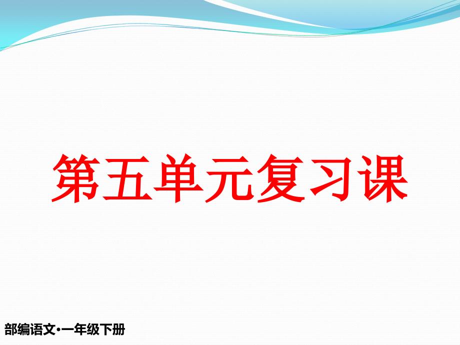 一年级下册第五单元复习ppt课件_第1页